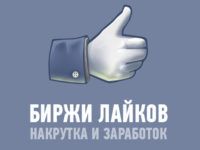 Биржи лайков