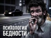 Психология бедности