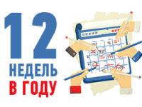 12nedel-v-godu-preview