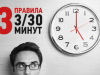 Правило 3 и 30 минут в тайм-менеджменте