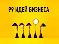 99 идей бизнеса