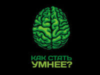 kak_stat_umnee-preview
