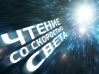 chtenie-so-skorosty-sveta-preview