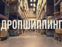Дропшиппинг