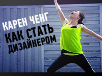 karen-chang-kak-stat-dizaynerom-preview