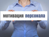 Мотивация персонала