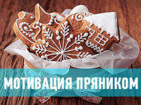 motivaciya-pryanikom-pre