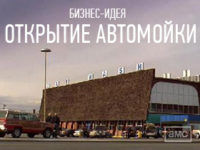 otkrutie-avtomoyki-preview