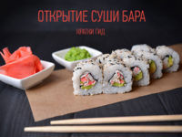 Краткий гид открытия Суши-бара