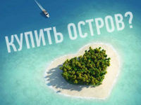 pokupka-ostrova-preview
