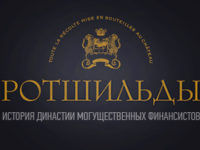 rotshildu-istoriya-dinastii-preview