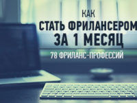 stat-frilanserom-za-1mesyac-preview