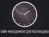 time-management-dlya-razgildyaev-preview