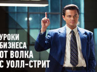 uroki-biznesa-ot-volka-s-wall-street-preview