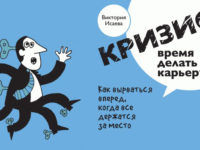 Книга Кризис - лучшее время делать карьеру
