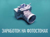 zarabotok-na-fotostokah-preview