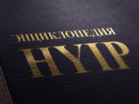 enciklopediya-huipov-preview