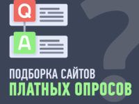spisok-sajtov-platnyh-oprosov-preview