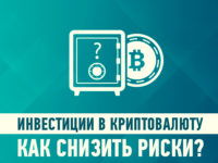 investicii-v-kriptovalutu-kak-snizit-riski-preview