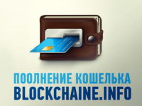 popolnenie-koshelka-blockchain-preview