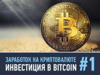 kriptovaluta-strategiya1-investitsiya-v-bitcoin-preview
