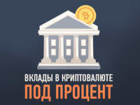 vklad-kriptovalyuty-pod-protsenty-preview