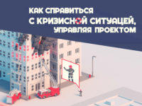 kak-spravitsya-s-krizisnoj-situatsiej-upravlyaya-proektom