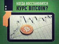 kogda-vosstanovitsya-kursa-bitcoina-preview
