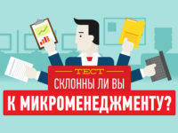 test-sklonny-li-vy-k-mikromenedzhmentu