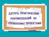 10-rekomendatsij-po-upravleniyu-proektami