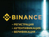 binance-registratsiya-autentifikatsiya-verifikatsiya-preview