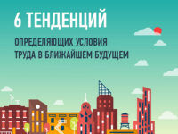 6-tendentsij-opredelyayushhih-usloviya-truda-v-blizhajshem-budushhem