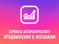 servisy-avtomaticheskogo-prodvizheniya-instagram-preview