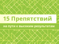 15-prepyatstvij-na-puti-k-vusokim-rezultatam