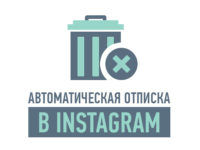 kak-otpisatsya-ot-vseh-v-instagram-preview