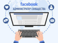 professiya-administrator-soobshestva-facebook-preview