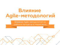 vliyanie-agile-metodologij-na-otdely-marketinga-preview