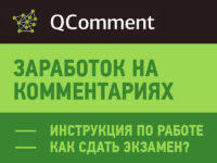zarabotok-v-qcomment-preview