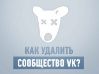 kak-udalit-soobshhestvo-vkontakte-preview