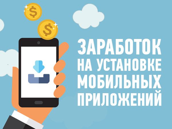 приложения на айфон для заработка в интернете приложения на айфон для заработка в интернете