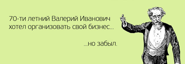 хотел организовать свой бизнес, но забыл