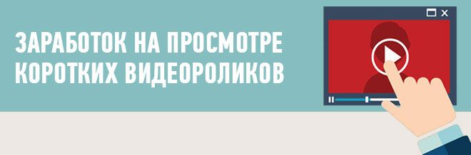 Заработок на просмотре коротких видеороликов