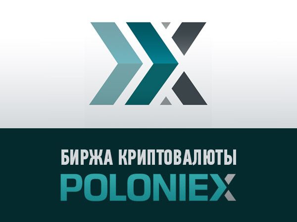 polonex com биржа на русском