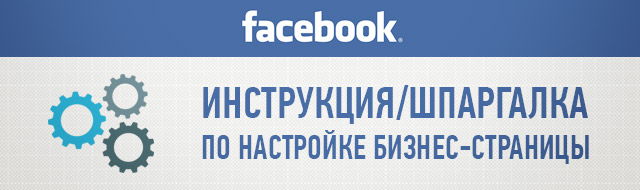 Инструкция (шпаргалка) по настройке фан-страницы на Facebook