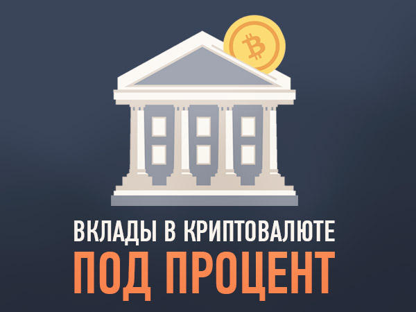 Биткоины под проценты форекс со смартфоном