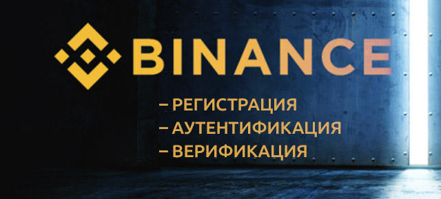 BINANCE: регистрация, аутентификация, верификация