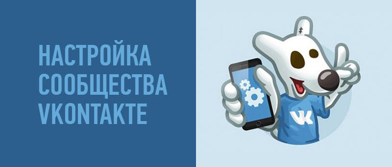Настройка сообщества Vkontakte