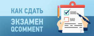 Как сдать экзамен Qcomment?