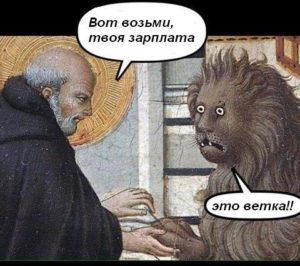 Вот твоя зарплата! Это ветка!