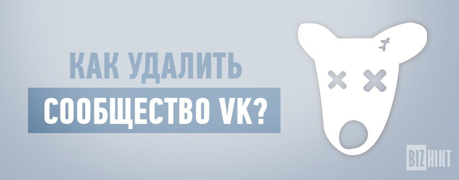 Как удалить сообщество Вконтакте?